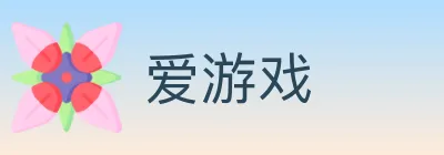 爱游戏 logo